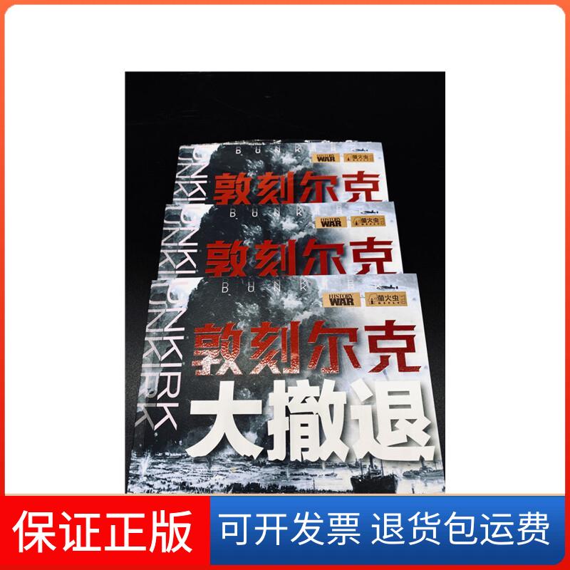 【保正版】敦刻尔克大撤退(英)萨拉·班克斯 编 张建威 译中国画报出版社9787514619522