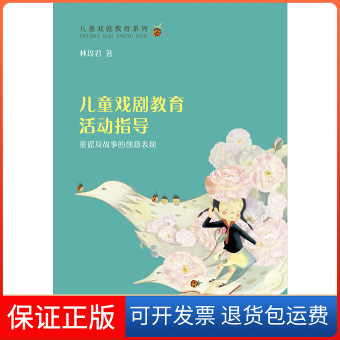 【保正版】儿童戏剧教育活动指导:童谣及故事的创意表现/林玫君/儿童戏剧教育系列林玫君 著复旦大学出版社9787309134308