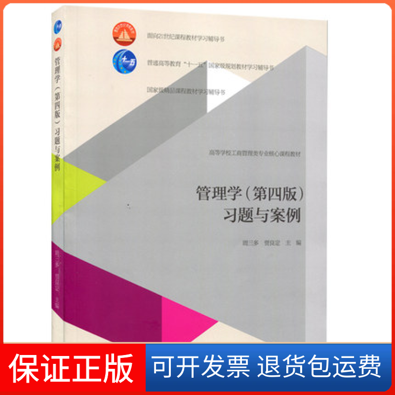 【保正版】管理学(第四版)习题与案例周三多高等教育出版社9787040438659