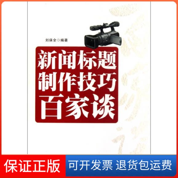 【保正版】新闻标题制作技巧百家谈刘保全 著石油工业出版社9787502183974