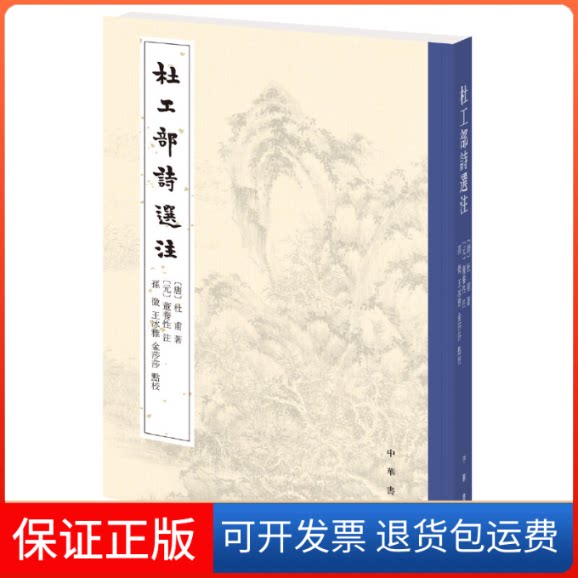 【保正版】杜工部诗选注[唐]杜甫 著中华书局9787101147766