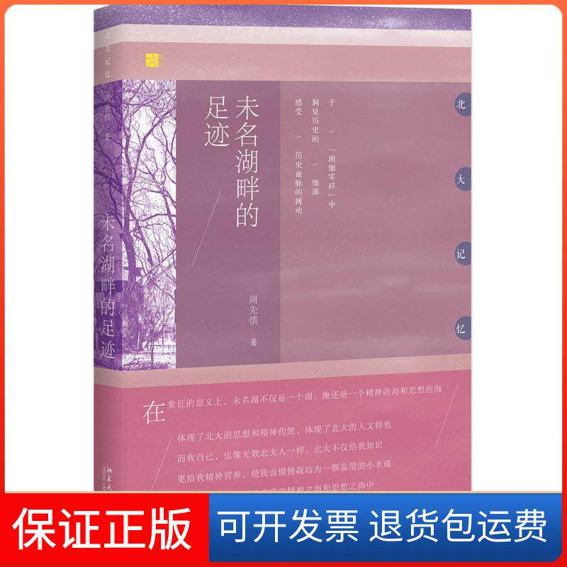 【保正版】未名湖畔的足迹周先慎北京大学出版社9787301290125