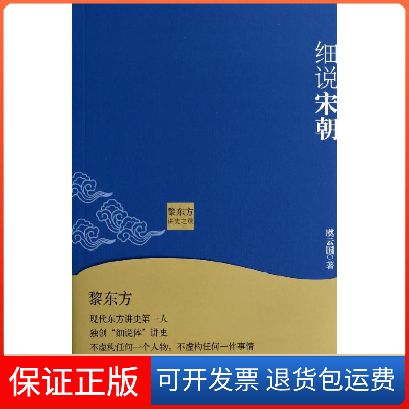 【保正版】黎东方讲史之续.细说宋朝虞云国 著上海人民出版社9787208119031