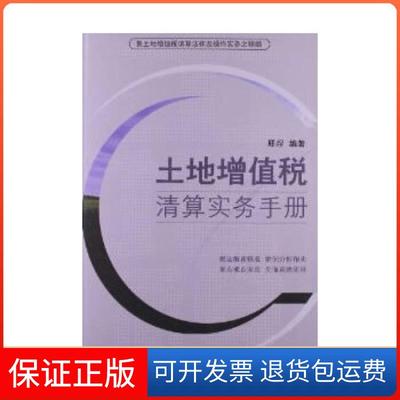 【保正版】土地增值税清算实务手册邢煜中国书籍出版社