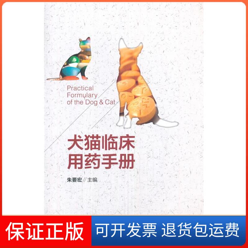 【保正版】犬猫临床用药手册朱要宏中国农业出版社9787109199491