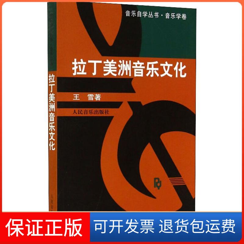【保正版】拉丁美洲音乐文化王雪  著人民音乐出版社9787103034705