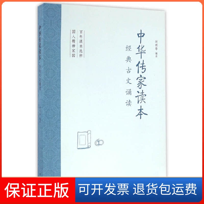 【保正版】中华传家读本-经典古文诵读刘明华中华书局9787101113327