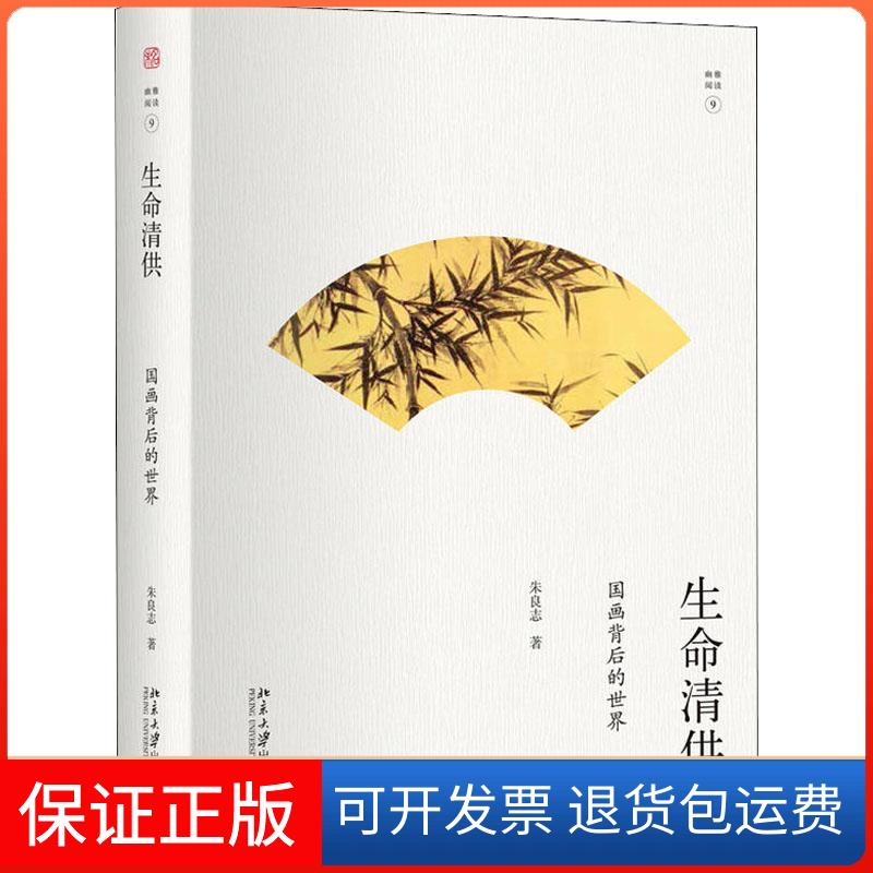 【保正版】生命清供：国画背后的世界 朱良志 幽雅阅读 入选全国中小学生阅读指导书目朱良志 著北京大学出版社9787301293157