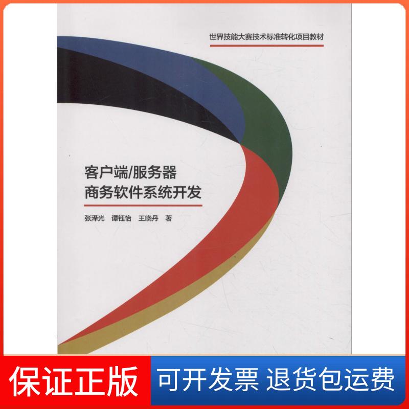 【保正版】客户端/服务器商务软件系统开发张泽光,谭钰怡,晓 著暨南大学出版社9787566824813