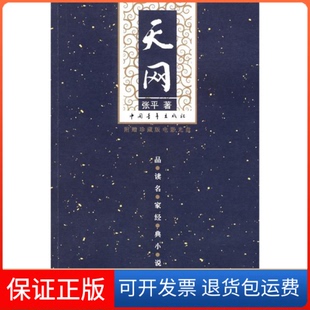 【保正版】天网张平中国青年出版社9787500655732