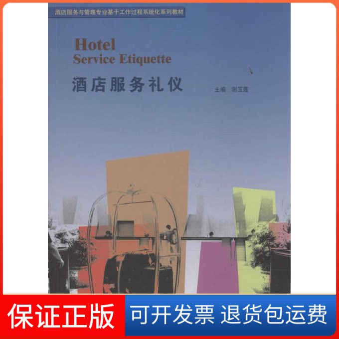【保正版】酒店服务礼仪无 著作 谢玉莲 主编暨南大学出版社9787566809223