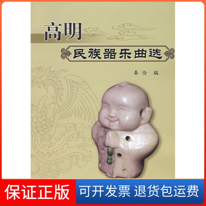 【保正版】高明民族器乐曲选(含2CD)秦俭 著作西安交通大学出版社9787560522685