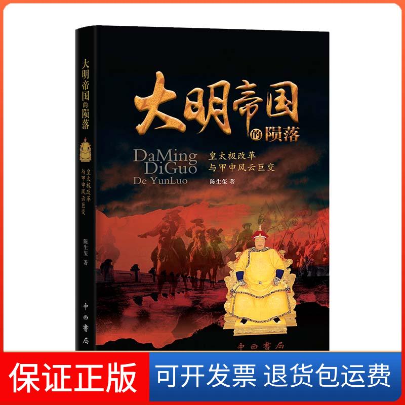 【保正版】大明帝国的陨落:皇太极改革与甲申风云巨变陈生玺 著中西书局有限公司9787547514696