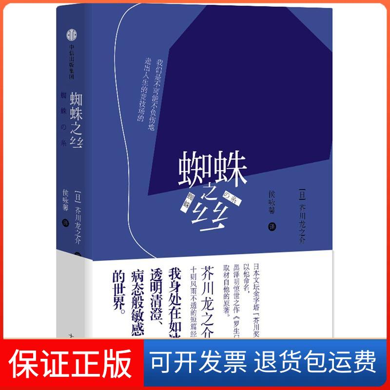 【保正版】蜘蛛之丝:掌上小剧场芥川龙之介中信出版社9787508671567