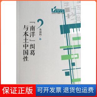 【保正版】南洋纠葛与本土中国/中国新文学批评文库朱崇科广东人民出版社9787218093017