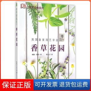 【保正版】香草花园/园艺经典系列威廉·登恩|译者:蔡丸子湖北科技9787535274199
