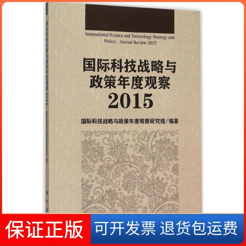 【正版新书】国际科技战略与政策年度观察2015国际科技战略与政策年度观察研究组科学出版社