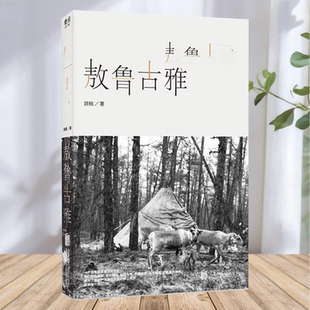 【保正版】敖鲁古雅敖鲁古雅 顾桃 北京联合出版有限公司