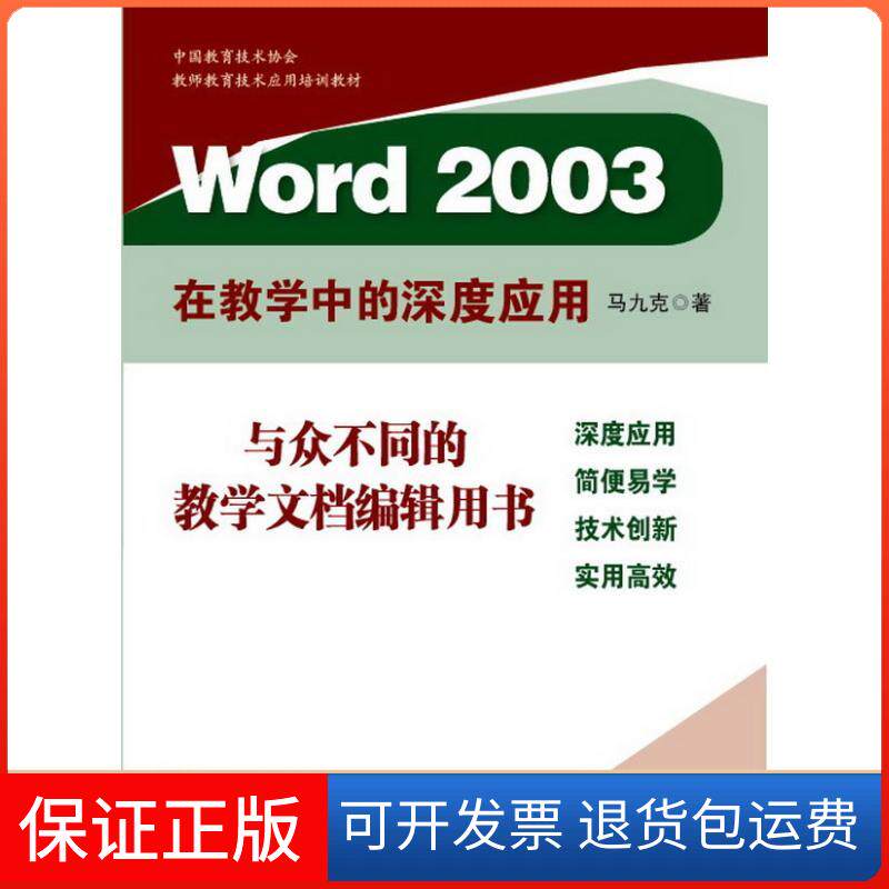 【保正版】Word2003在教学中的深度应用马九克华东师范大学出版社9787561775899