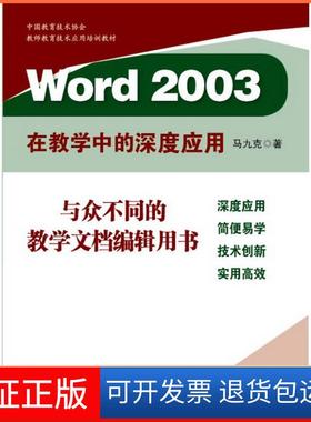 【保正版】Word2003在教学中的深度应用马九克华东师范大学出版社9787561775899