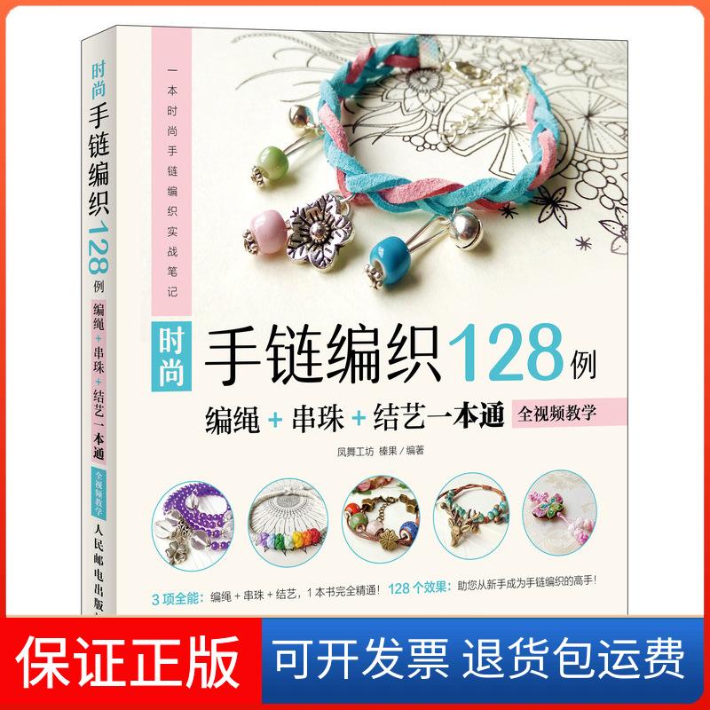 【保正版】时尚手链编织128例:编绳+串珠+结艺一本通(全视频教学)凤舞工坊人民邮电出版社9787115494078