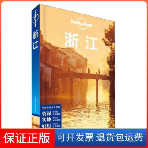 【保正版】LonelyPlanet孤独星球浙江LonelyPlanet公司中国地图出版社