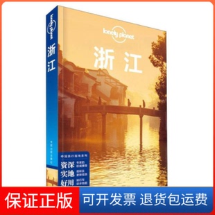【保正版】LonelyPlanet孤独星球浙江LonelyPlanet公司中国地图出版社