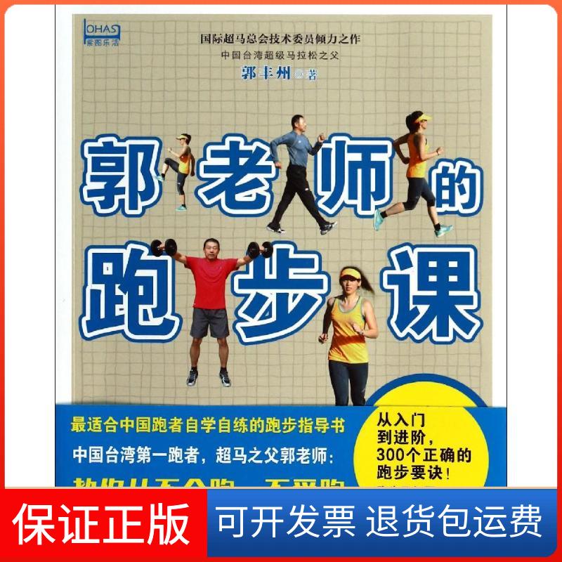 【保正版】郭老师的跑步课郭丰州 著光明日报出版社9787511264817