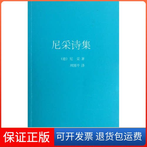 【保正版】尼采诗集(德)尼采 著作 周国平 译者作家出版社9787506369220