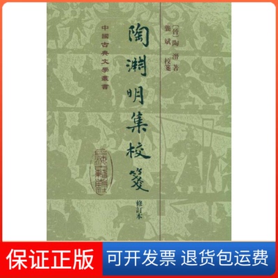 【保正版】陶渊明集校笺(修订本)陶潜 著上海古籍出版社9787532560325