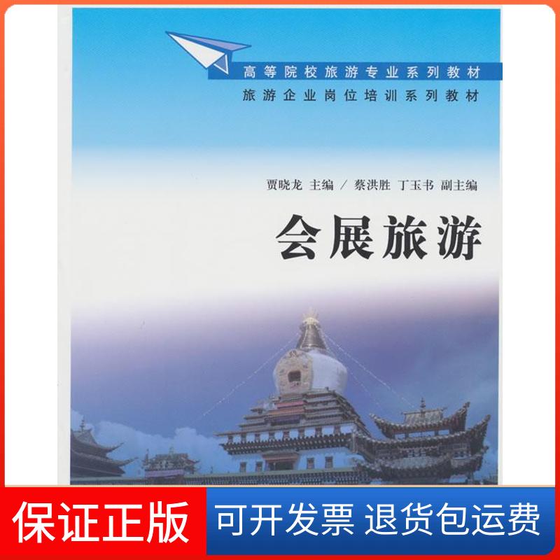 【正版】会展旅游贾晓龙清华大学出版社9787302262206