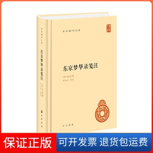 【保正版】东京梦华录笺注（中华国学文库）孟元老,撰,伊永文,笺注中华书局9787101151862
