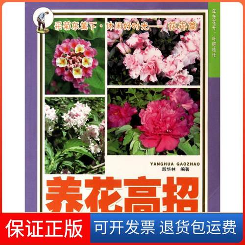【保正版】养花高招殷华林安徽科学技术出版社9787533746605