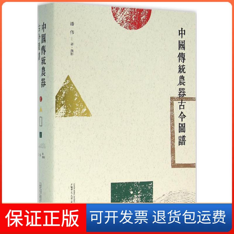 【保正版】中国传统农器古今图谱潘伟 著摄广西师范大学出版社9787549570331