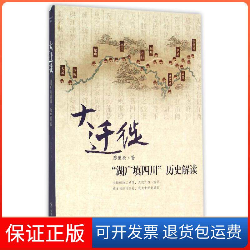 【保正版】(ZZ)大迁徙:湖广填四川历史解读陈世松 著四川人民出版社9787220097300
