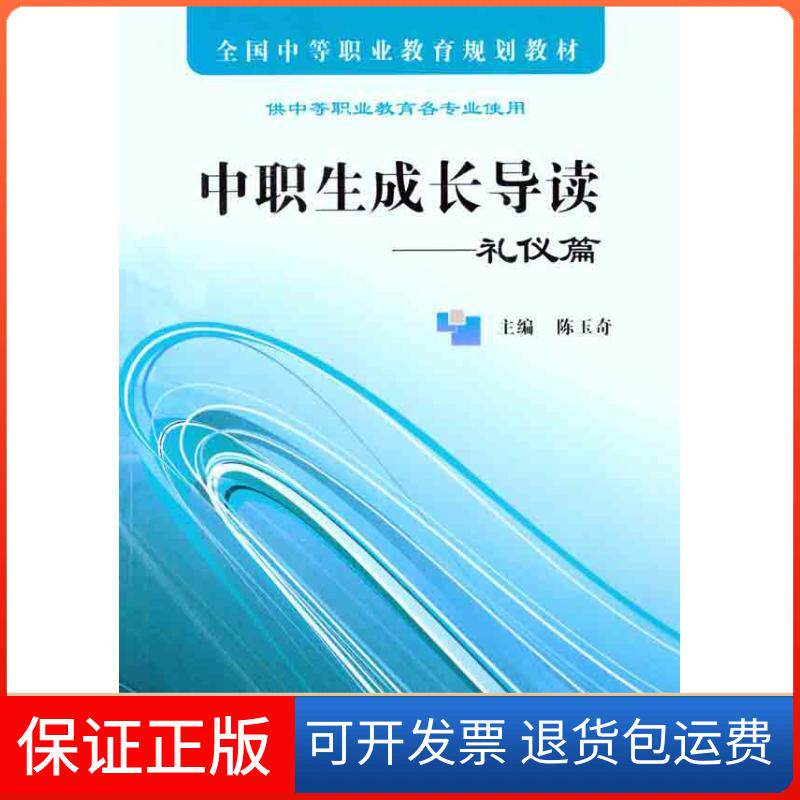 【正版新书】中职生成长导读礼仪篇陈玉奇科学出版社