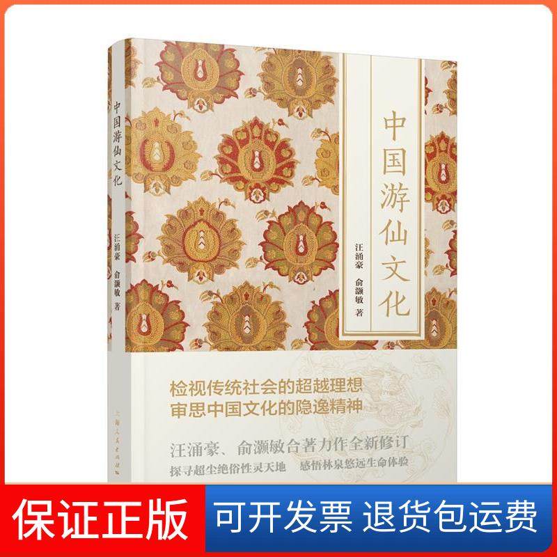 【保正版】中国游仙文化汪涌豪,俞灏敏 著上海人民出版社9787208138896