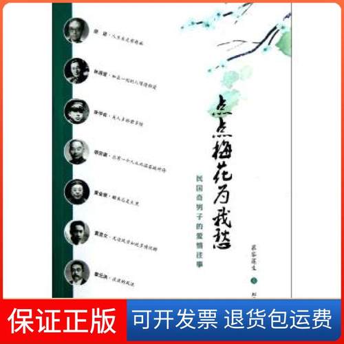 【保正版】点点梅花为我愁--民国奇男子的爱情往事慕容莲生北方文艺出版社9787531730040