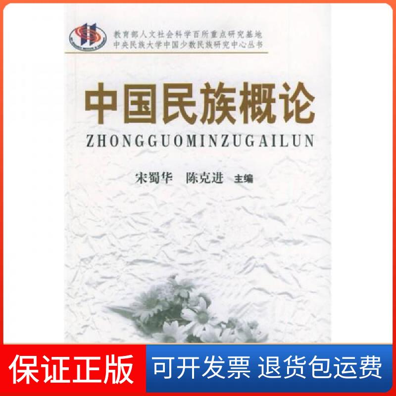 【保正版】中国民族概论宋蜀华、陈克进  编中央民族大学出版社9787810564243