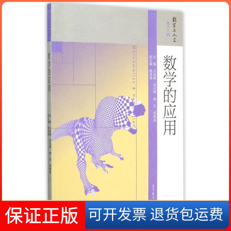 【保正版】数学的应用/数学与人文丘成桐//刘克峰//杨乐//季理真|总主编:丘成...高等教育9787040428315