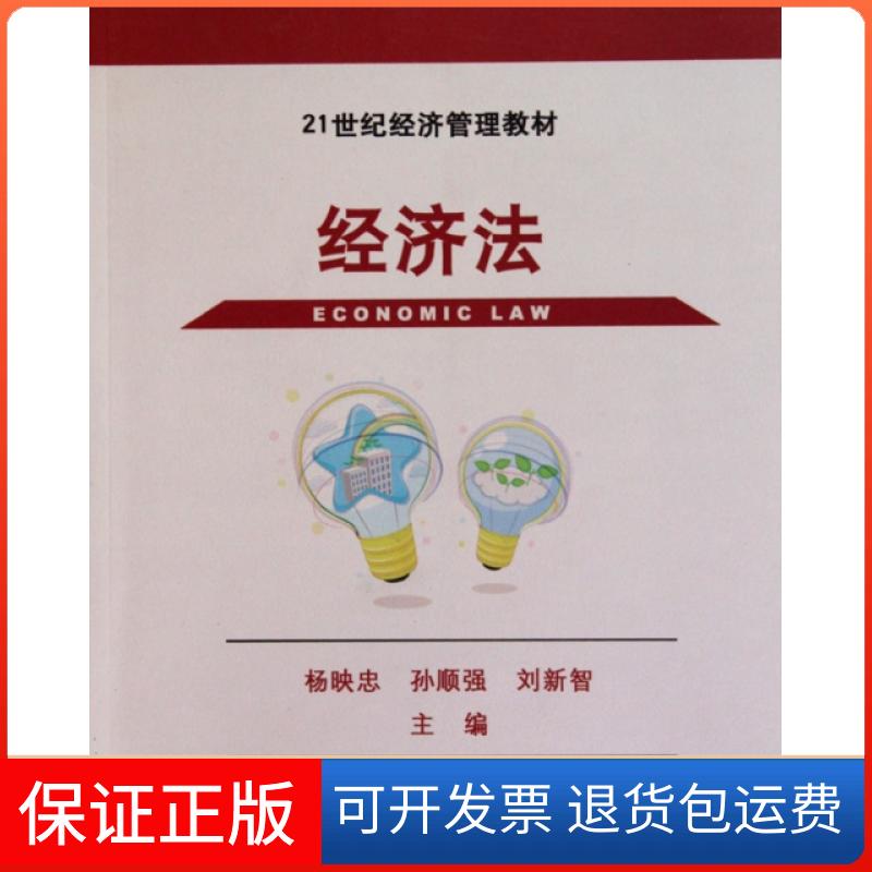 【保正版】经济法杨映忠孙顺强刘新智清华大学出版社