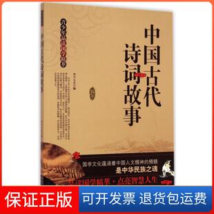 【保正版】中国古代诗词故事/青少年品读国学精萃和兴文化陕西人美9787536827851