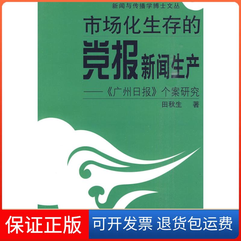 【保正版】市场化生存的报新闻生产-《广州日报》个案田秋.中国广播电视出版社9787504361271