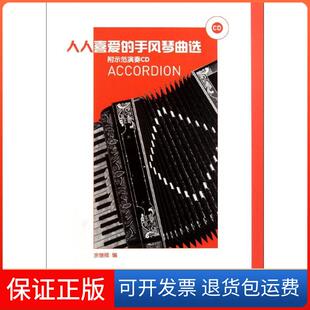 保正版 余继卿人民音乐出版 人人喜爱 附示范演奏CD 社9787103041079 手风琴曲选