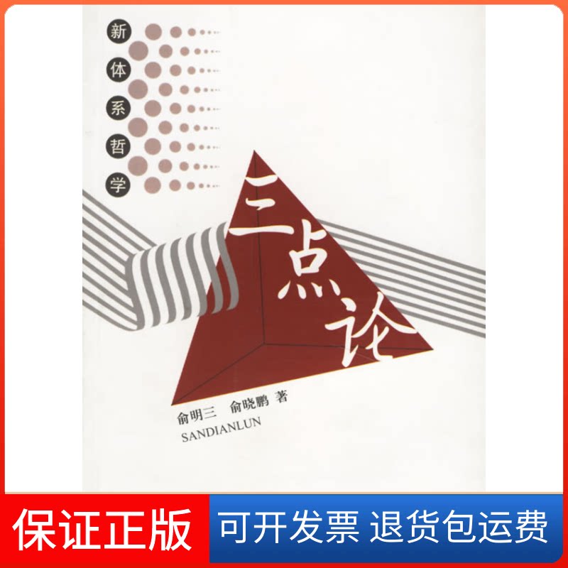 【保正版】三点论:先哲的未尽之言俞明三 著作学林出版社9787806689158
