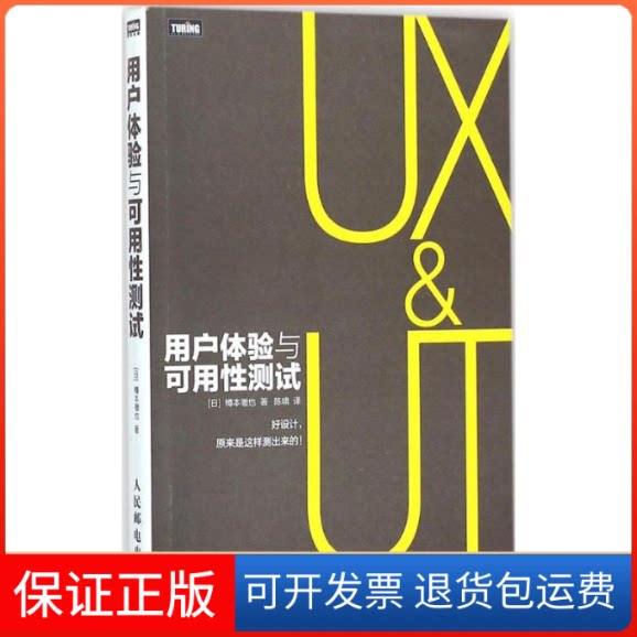 【保正版】用户体验与可用测试(日)樽本徹也 著;陈啸 译人民邮电出版社9787115385123