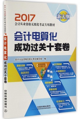 保证正版】会计电算化成功过关十套卷(附光盘新大纲2017会计从业资格无纸化考试专用教材)会计从业资格无纸化考试编写组中国铁道