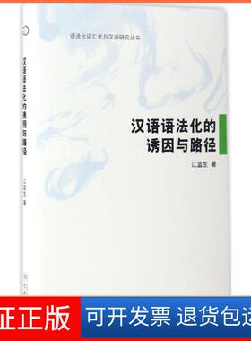 【保正版】汉语语法化的诱因与路径江蓝生 著 著学林出版社9787548611646