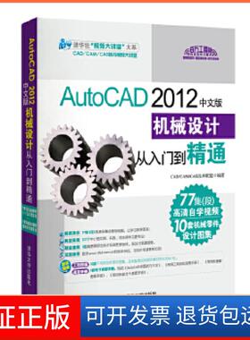 【保正版】AutoCAD2012中文版机械设计从入门到精通CAD/CAM/CAE技术联盟清华大学出版社9787302271581