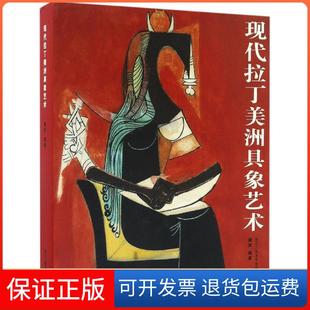 【保正版】现代拉丁美洲具象艺术邢啸声浙江人民美术出版社9787534050442